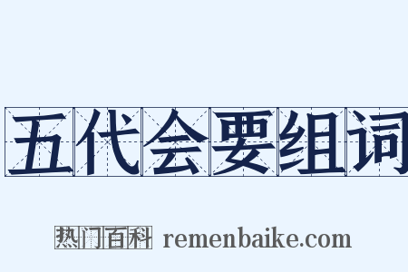 五代会要组词是什么意思的图片